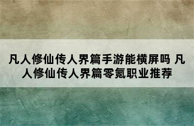 凡人修仙传人界篇手游能横屏吗 凡人修仙传人界篇零氪职业推荐